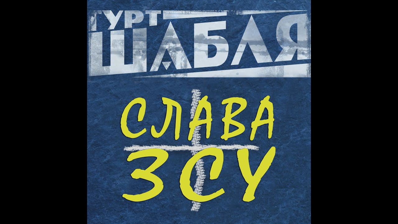 ШАБЛЯ &mdash; CЛАВА ЗСУ (Official video)