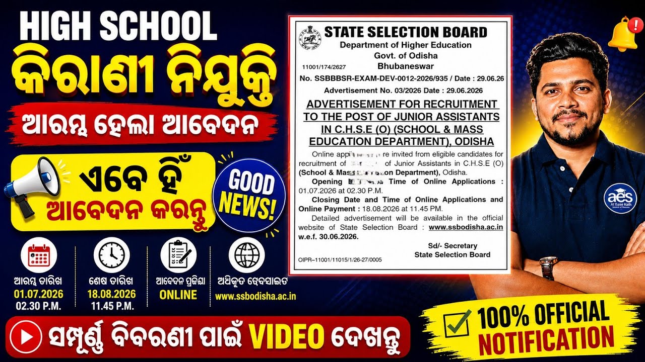 High School Junior Assistant Recruitment 2026//ଆରମ୍ଭ ହେଲା ଆବେଦନ,ଜଲ୍ଦୀ ଆବେଦନ କରନ୍ତୁ 