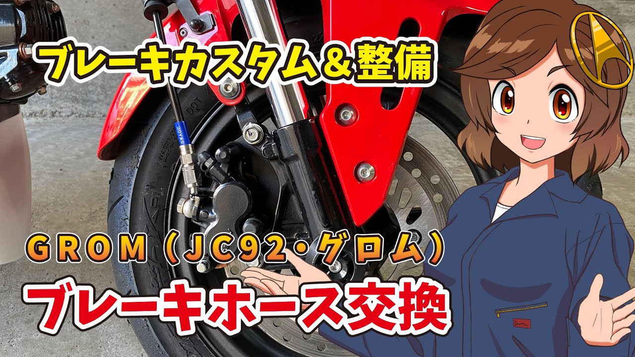 グロムのメッシュホース交換・ブレーキエア抜き方法・フルード交換（GROM JC92）