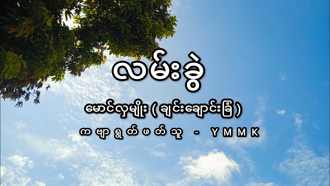 ကဗျာ - လမ်းခွဲ // မောင်လှမျိုး ( ချင်းချောင်းခြံ )