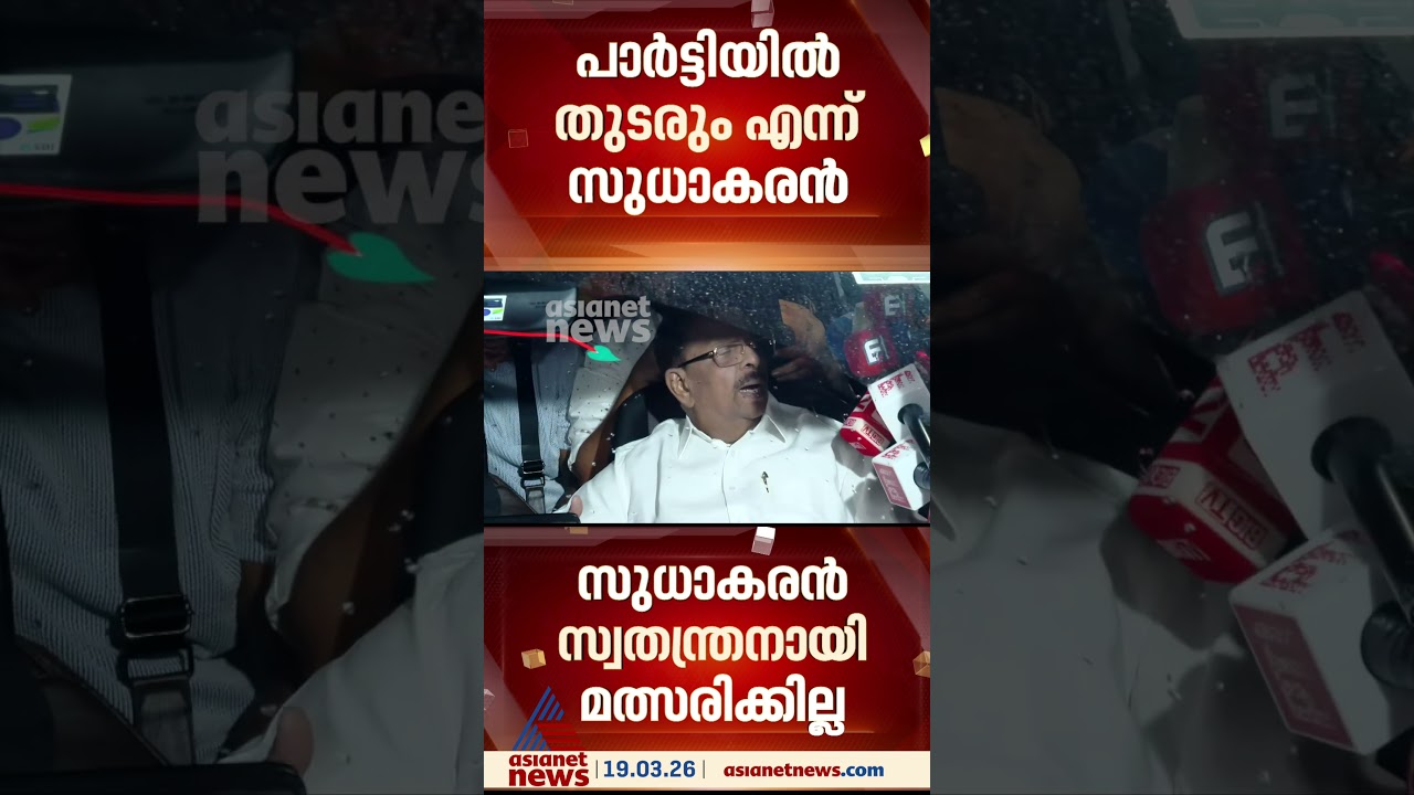 പാർട്ടിയെ വെല്ലുവിളിക്കാനില്ല; സ്വതന്ത്രനായി മത്സരിക്കില്ലെന്ന് കെ.സുധാകരൻ