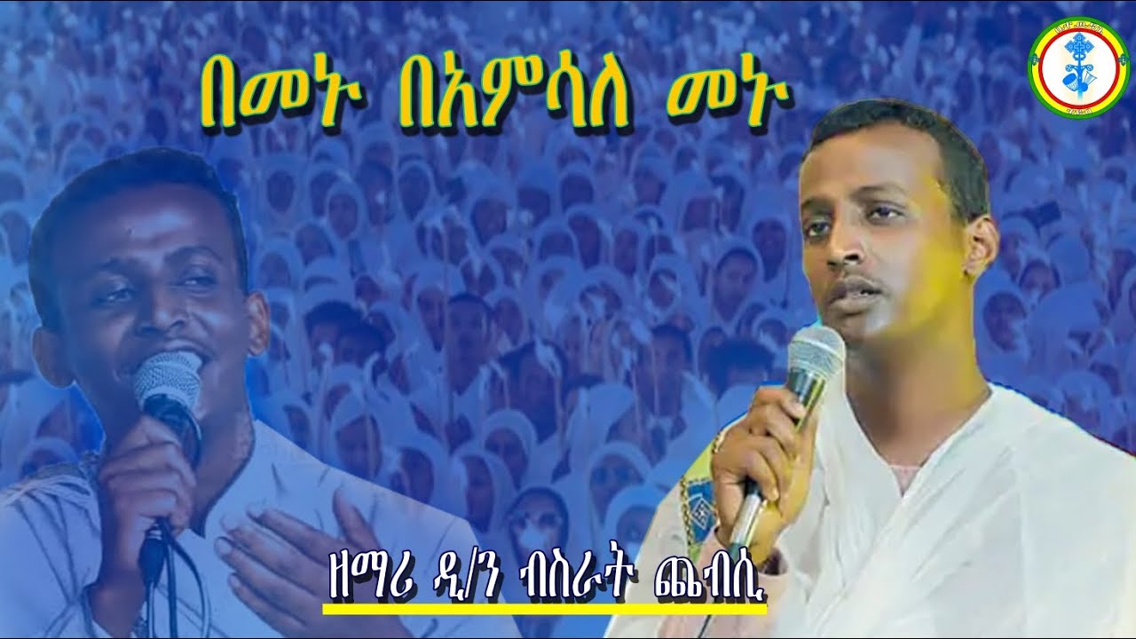 🛑በመኑ በአምሳለ መኑ(Bemenu beAmsale menu)#በዘ/ሪ ዲ/ን ብስራት ጨብሲ#ደስ የሚል የእቤታችን ዝማሬ