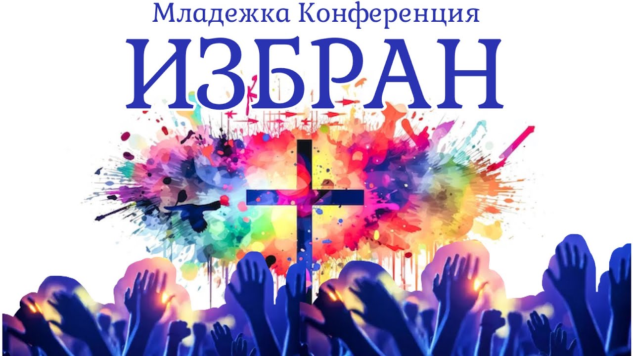 Младежка конференция - Избран/Jugendkonferenz Ausgewählt  2025