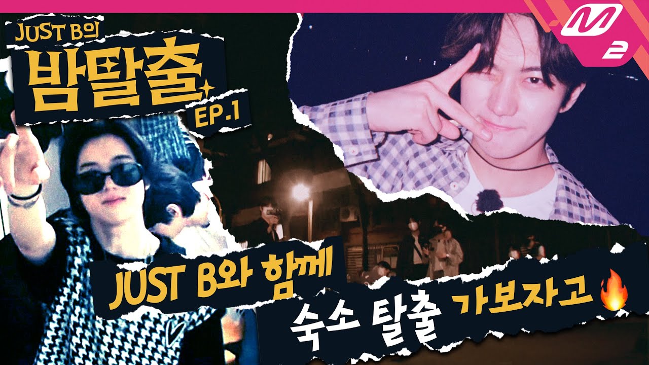 [JUST B의 밤탈출] Ep.1 우당탕탕 저스트비의 첫 자유시간🌙 낭만가득(?) 새벽 인천 앞바다에서 추억쌓기⛱ (ENG/JPN SUB) | JUST B’s Baam Escape