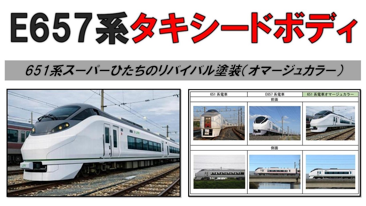常磐線特急E657系の「タキシードボディ」リバイバル塗装