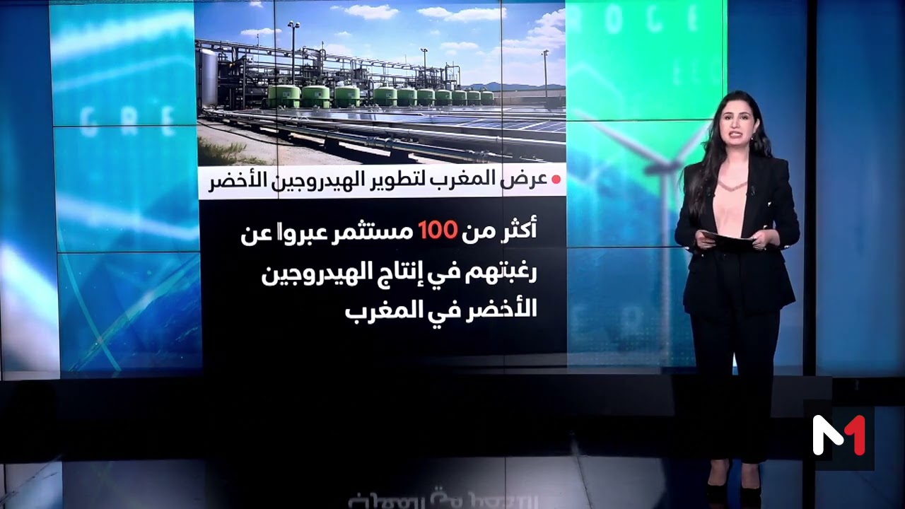 شاشة تفاعلية .. عرض المغرب لتطوير الهيدروجين الأخضر
