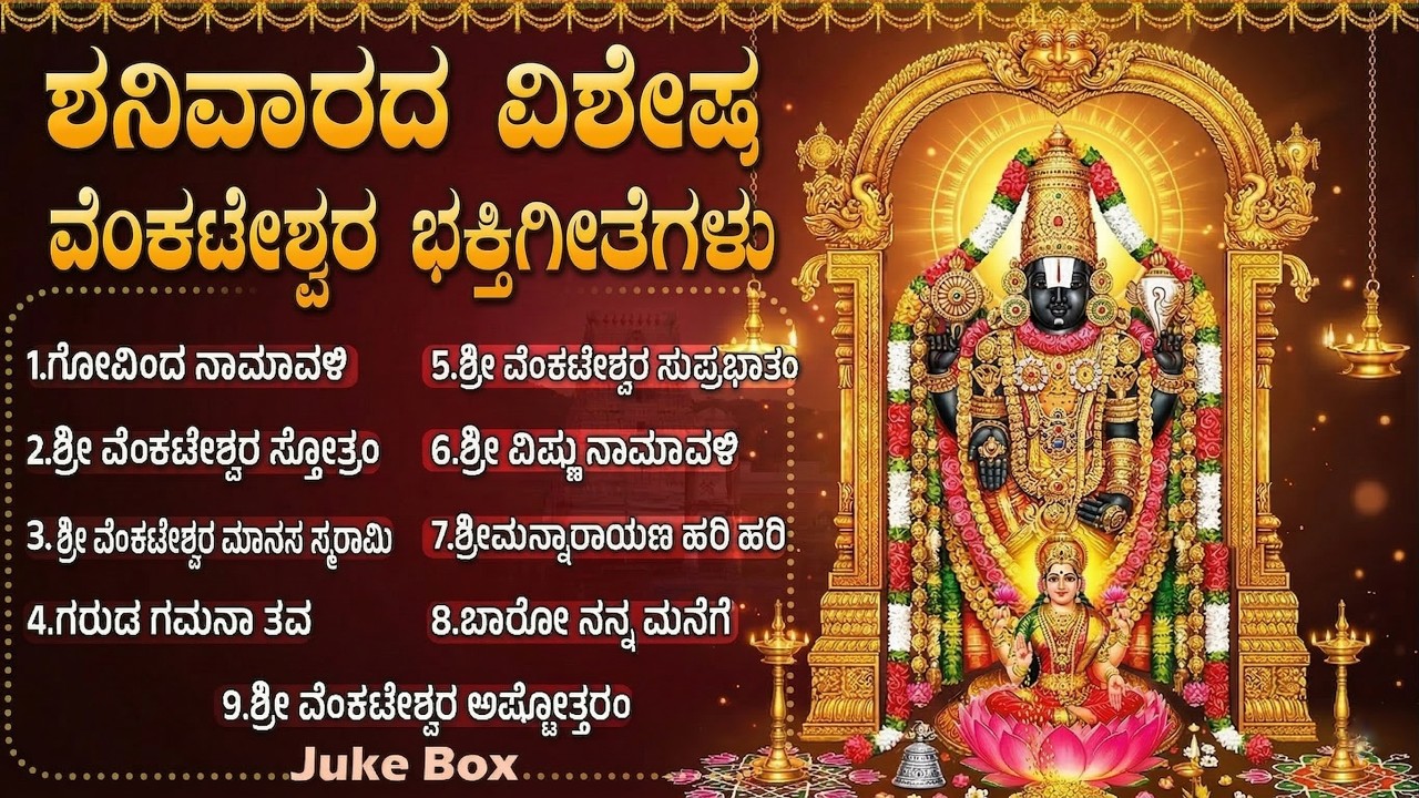 ಶನಿವಾರದ ವಿಶೇಷ ಭಕ್ತಿಗೀತೆಗಳು | ತಿರುಮಲ ವಾಸ ಶ್ರೀ ವೆಂಕಟೇಶ | Sri Venkateswara Swamy Bhakti Geethegalu