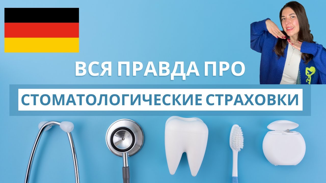 Стоматологические страховки в Германии. Дополнительная страховка Zusatzversicherung. Barmenia.