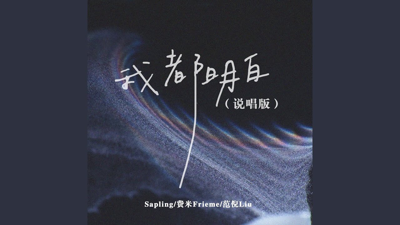 我都明白
