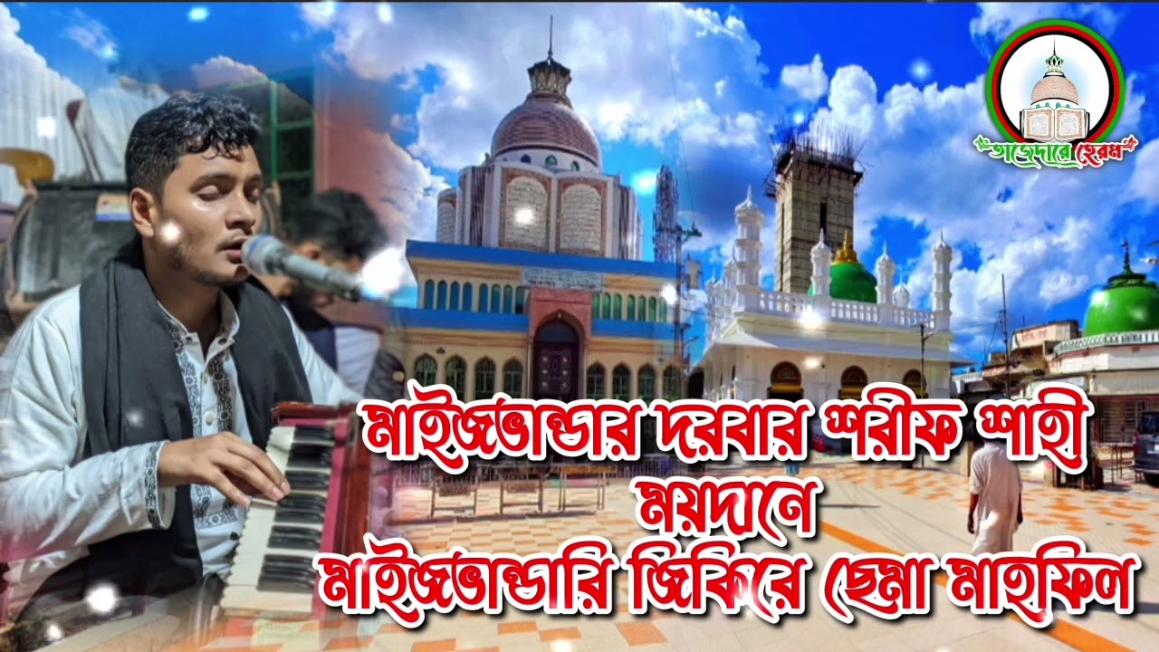 মাইজভাণ্ডারী দরবার শরীফ শাহী ময়দানে মাইজভাণ্ডারী জিকিরে ছেমা মাহফিল ২০২৫ || Md Nur Uddin | নতুন সেমা