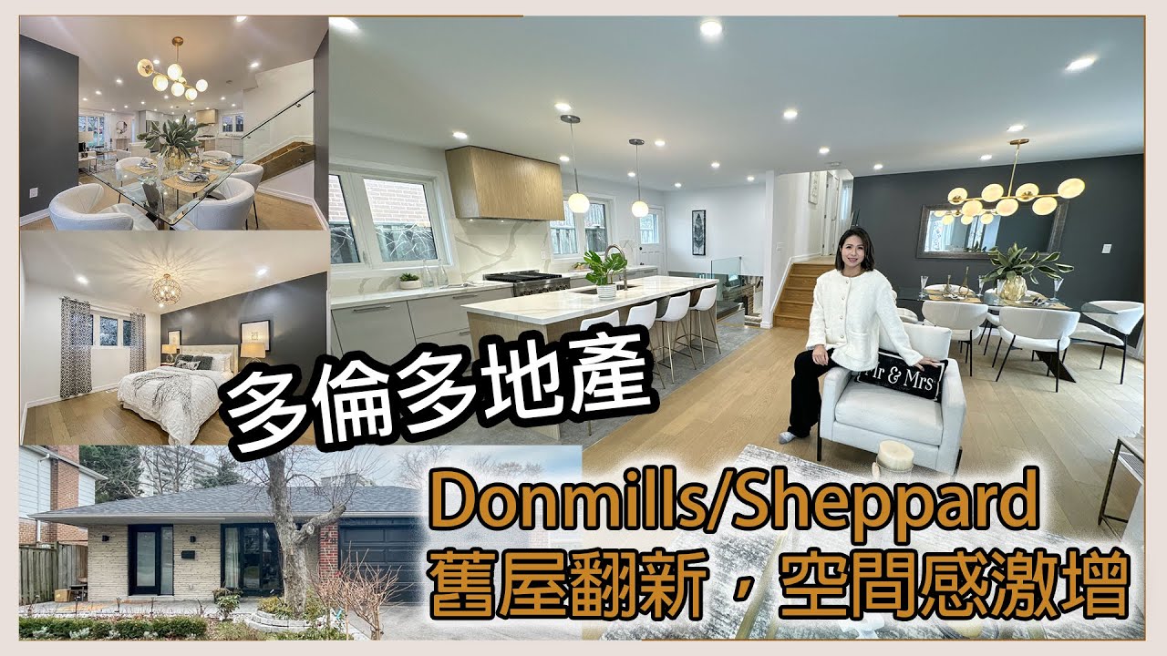 ✨多倫多地產✨Fairview Mall & 401 附近 \ Bungalow舊屋翻新，空間感激增 \  三房三廁+書房 \ 鄰近市中心旺中帶靜 \  叫價：$2,080,000 #多倫多地產