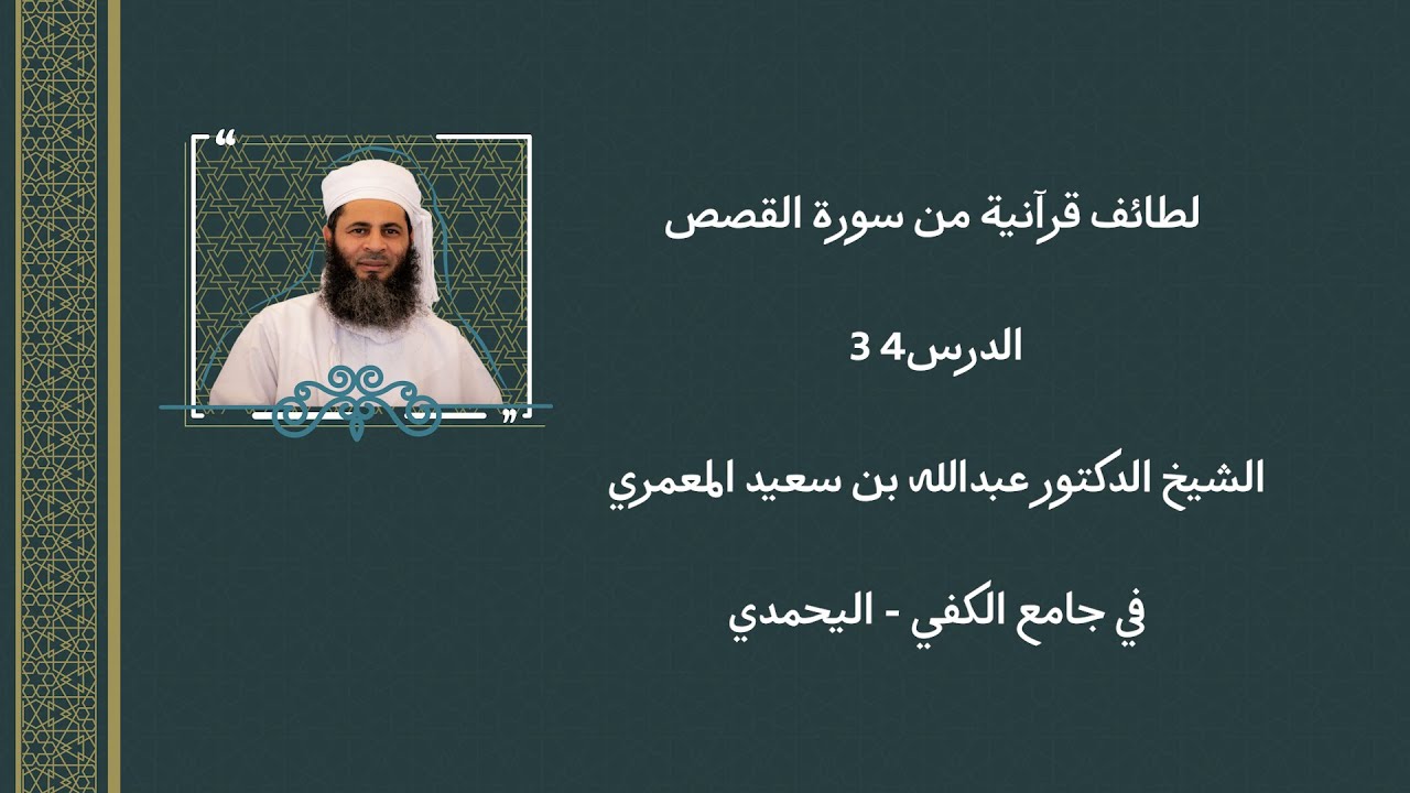 لطائف قرآنية من سورة القصص الدرس 34 - الشيخ د.عبدالله بن سعيد المعمري- جامع الكفي - اليحمدي