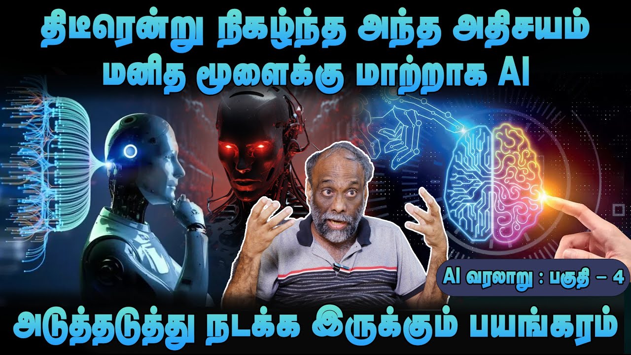 மனித மூளைக்கு மாற்றாக AI  | திடீரென்று நிகழ்ந்த அந்த அதிசயம் | Suki Venkat | AI History