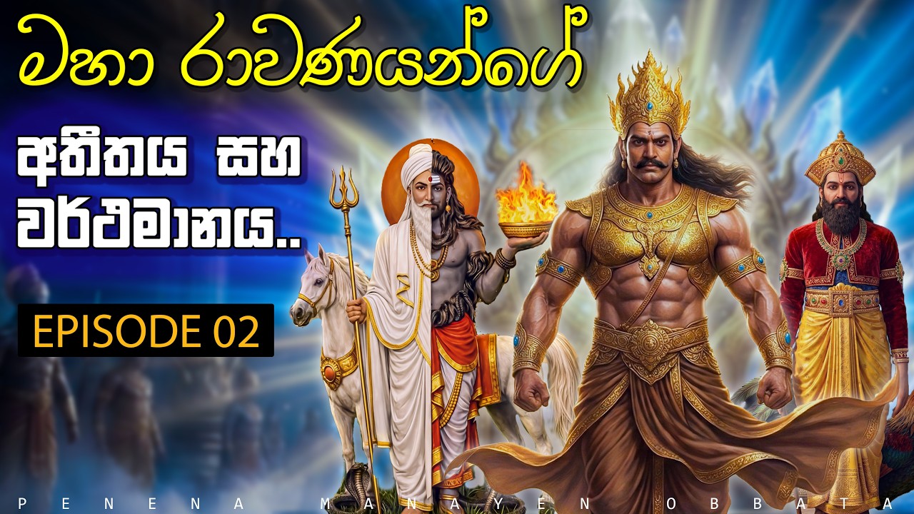 මහා රාවණයන්ගේ ඔබ නොදත් අතීත හා වර්ථමාන කතා පුවත EP 02 | Bodhisattva Ravana