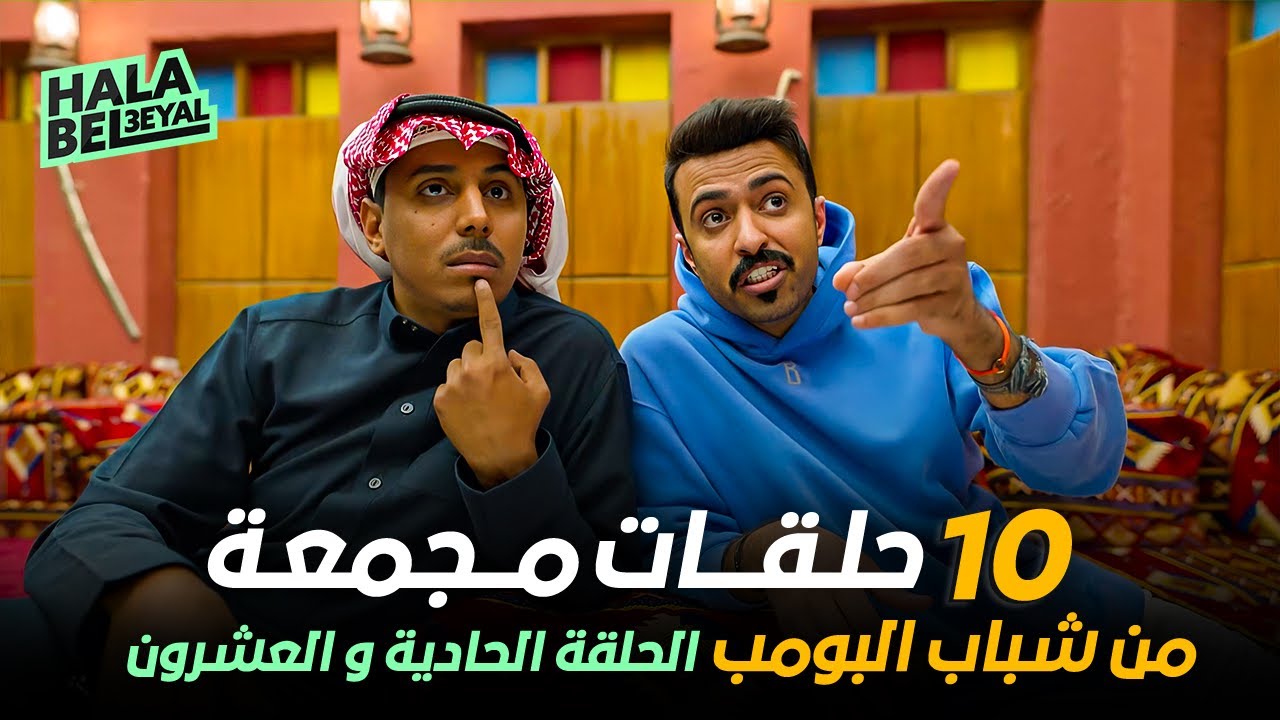 ١٠ حلقات مجمعة من شباب البومب | الحلقة 21 الحادية والعشرون