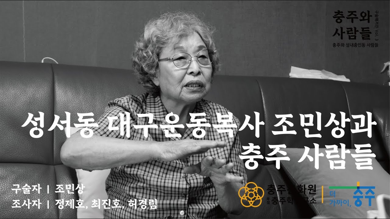 [2025년 충주인 구술사 조사사업][충주와 사람들 Vol.3] 성서동 대구운동복사 조민상과 충주 사람들