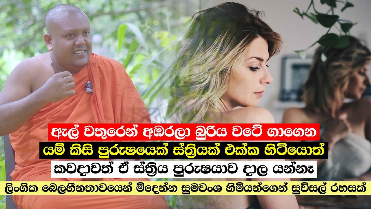 ලිංගික සහ ශරීර ශක්තිය වඩවන වාජීකරණ ඔසු - සුමනවංශ හිමියන්ගෙන් විශේෂ හෙළිදරව්වක්
