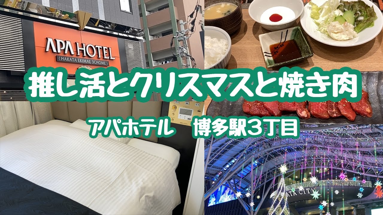 アパホテルで推し活とクリスマスと焼き肉【アパホテル博多駅３丁目　ルームツアー、ホテルステイVlog】