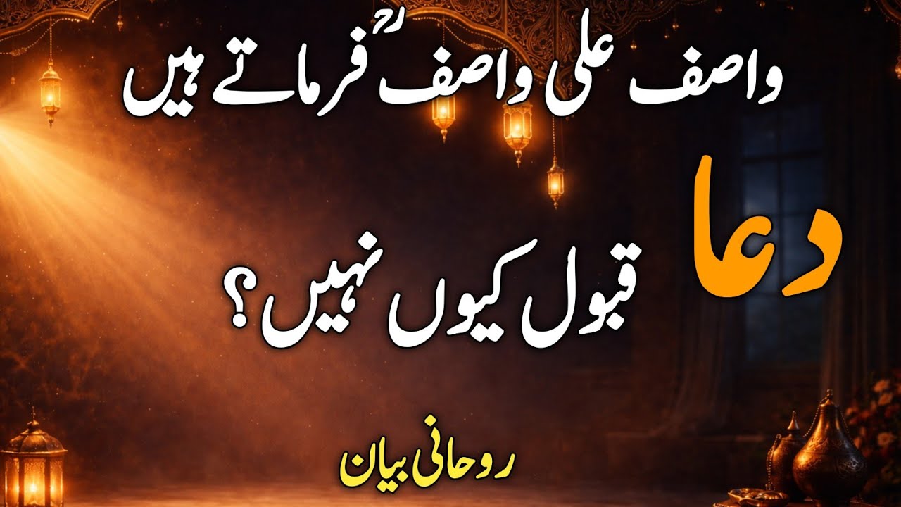 مانگنا بھی عبادت ہے، مگر ادب کے ساتھ | واصف علی واصفؒAllah Say Magnay Ka Salika  | Rohani Bayan 