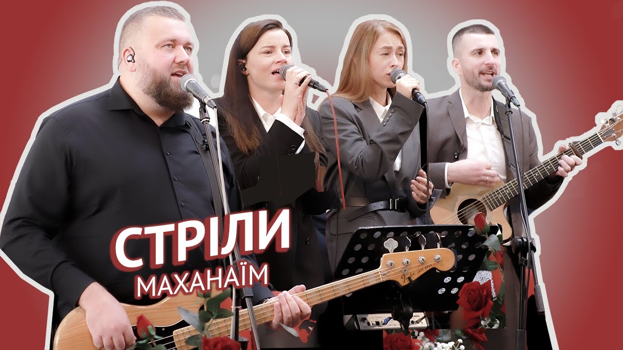 Стріли— група прославлення 