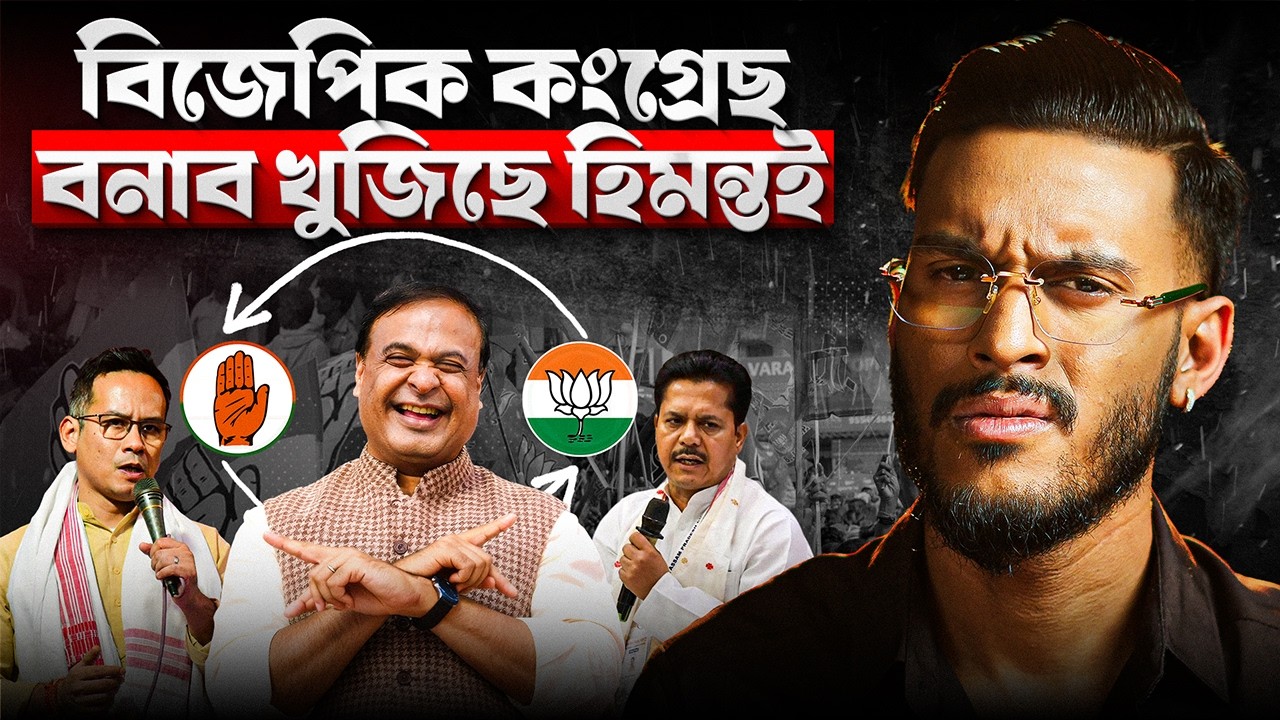 কংগ্ৰেছীৰে বিজেপি ভৰাই পেলাব হিমন্ত বিশ্বই। কিয় কংগ্ৰেছ এৰিলে ভূপেন বৰাই? || Aboyob Bhuyan
