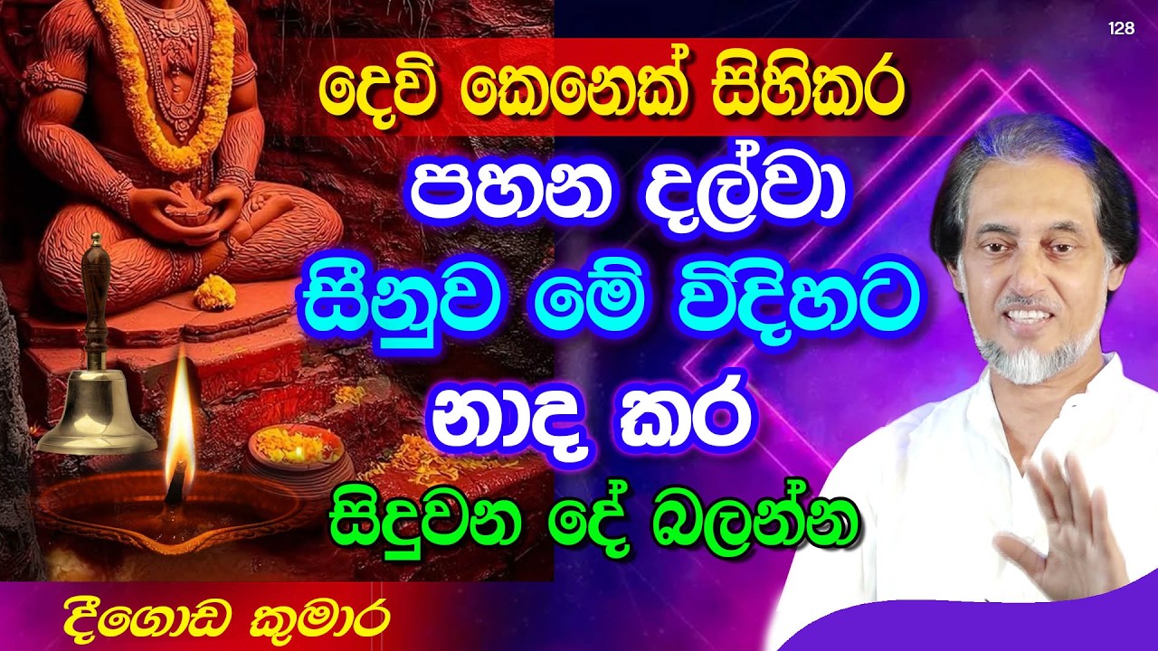 පන්සල්, පල්ලි, කෝවිල් තුල සීනුවෙන් සිදුවන දේ පුදුමයි...  |  Deegoda Kumara | DewSuwaDeshaya