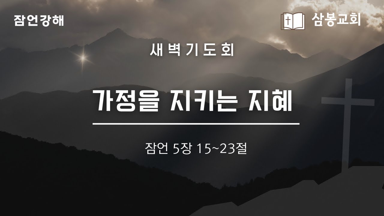 잠언강해 / 본문말씀 잠언 5:15~23 “가정을 지키는 지혜” | 2026.3.4