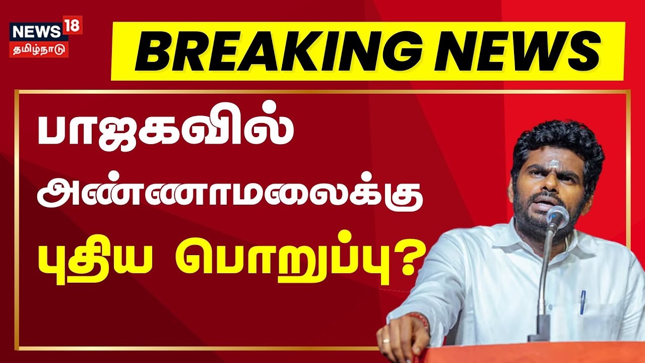 🔴BJP Annamalai Update LIVE | பாஜகவில் அண்ணாமலைக்கு  புதிய பொறுப்பு? | Election 2026 | Breaking