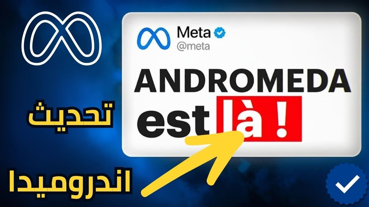 طريقة عمل إعلان ممول بعد آخر تحديثات ميتا أندروميدا فيسبوك 2025 facebook Ads Andromeda update