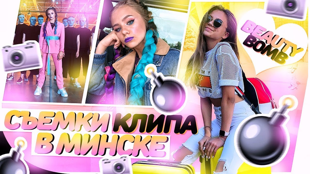 Съёмки клипа в Минске!!! BEAUTY BOMB ♡