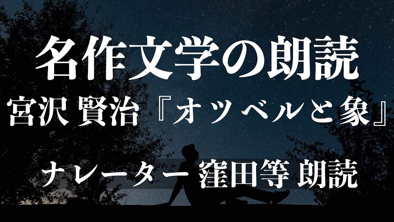 『オツベルと象』作：宮沢賢治 朗読：窪田等■小説朗読作品多数 走れメロス・雨ニモマケズ・注文の多い料理店 etc... 作業用BGMや睡眠導入 おやすみ前 教養にも