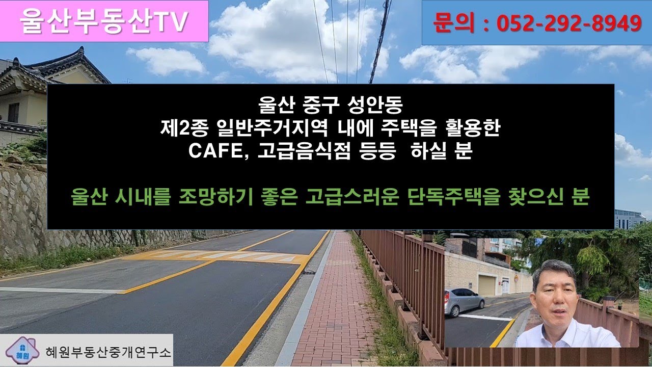 [울산부동산TV] 울산 중구 성안동 제2종일반주거지역 단독주택을 활용해서 가계 하실 분 또는 전망 좋은 단독주택에 살고 싶은 분 꼭 보세요~