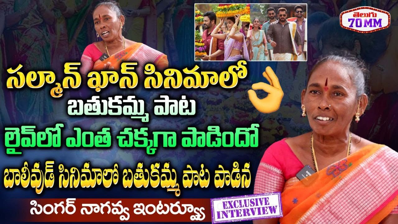 Kisi Ka Bhai Kisi Ki Jaan Movie Singer Nagavva Interview | Bathukamma Singer in Salman Khan Movie