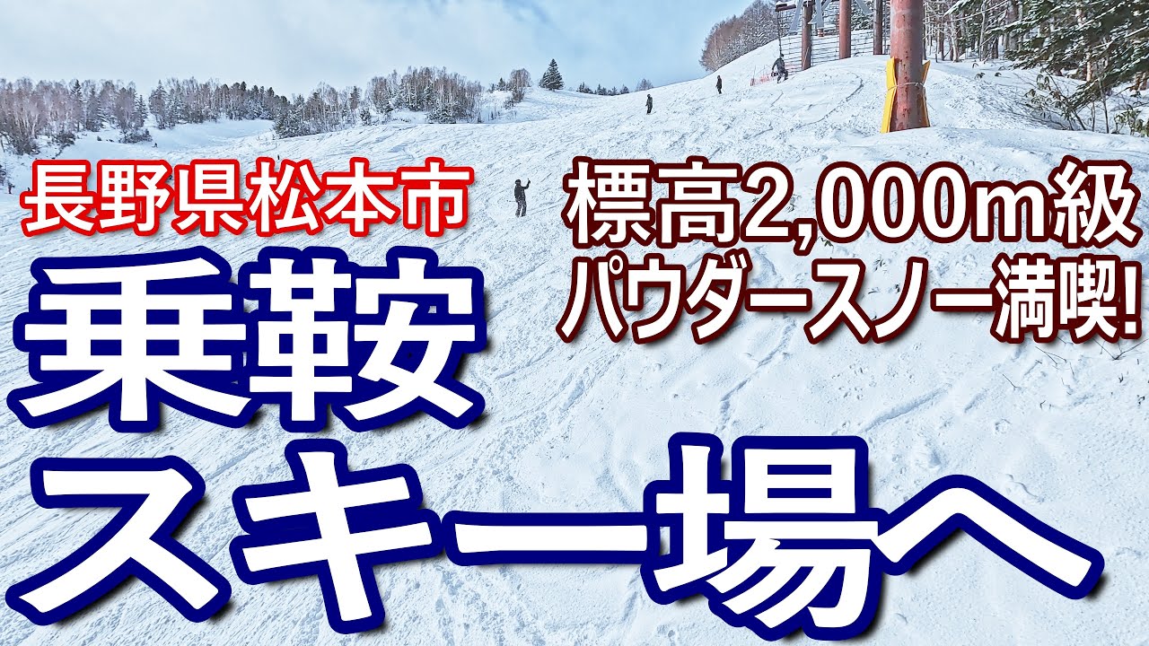長野ゆる旅　乗鞍スキー場を１日券で満喫