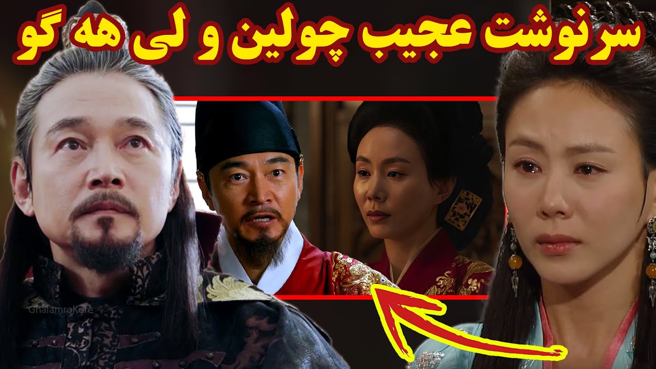 سرنوشت وحشتناک چولین ولی هه گو در ته جویونگ ! راز بزرگ تاریخی!