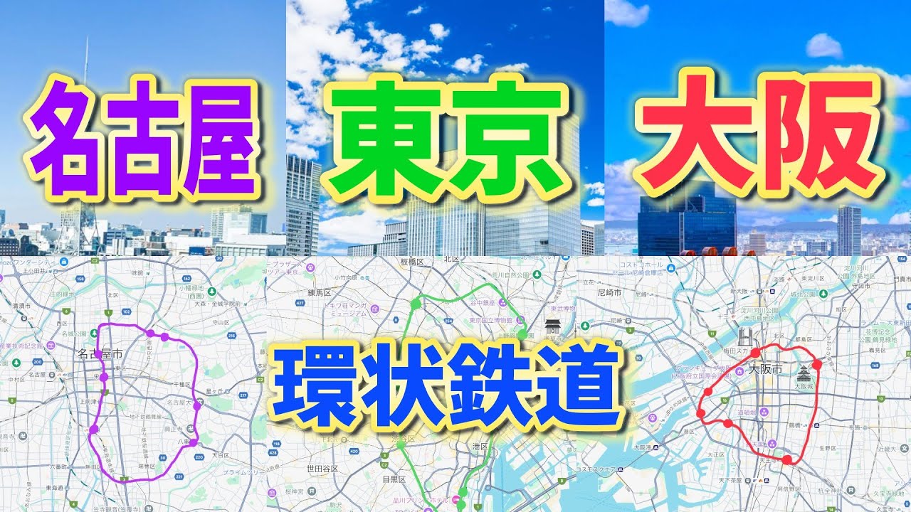 【三大都市】東京大阪名古屋の環状鉄道を比べてみた