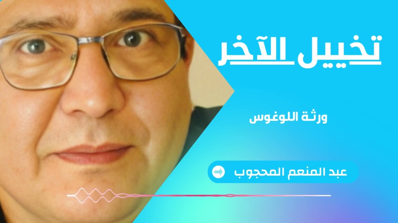تخييل الآخر  عبد المنعم المحجوب