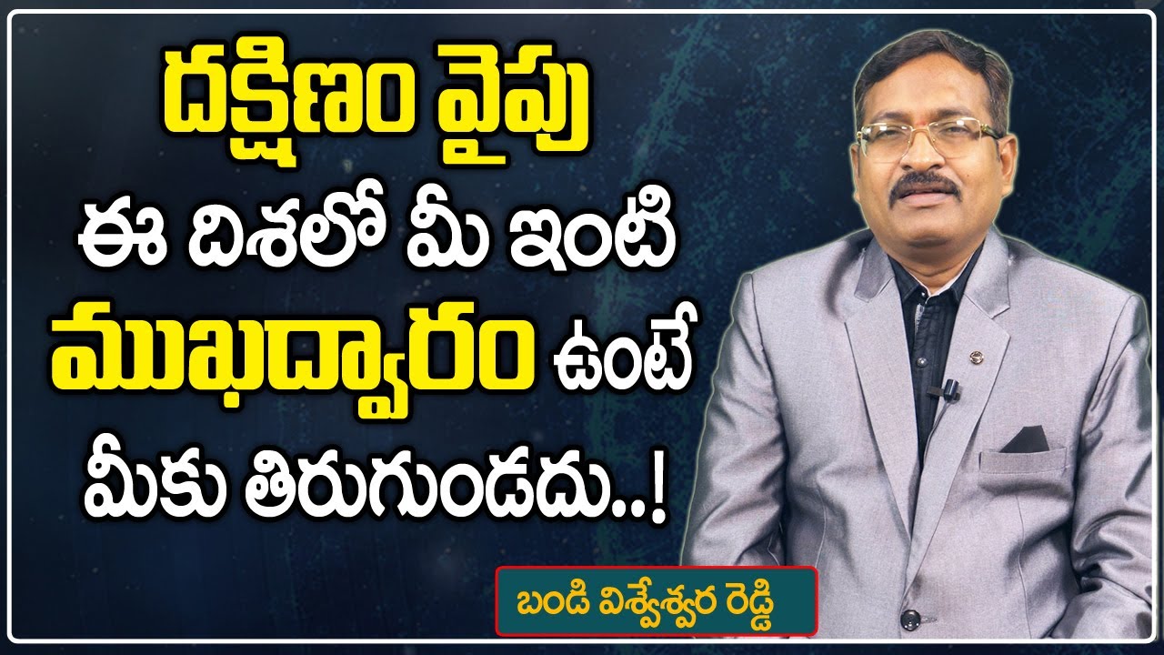 దక్షిణం వైపు ఈ దిశలో మీ ఇంటి ముఖద్వారం ఉంటె మీకు తిరుగుండదు || Vaastu For Main Door In South Side