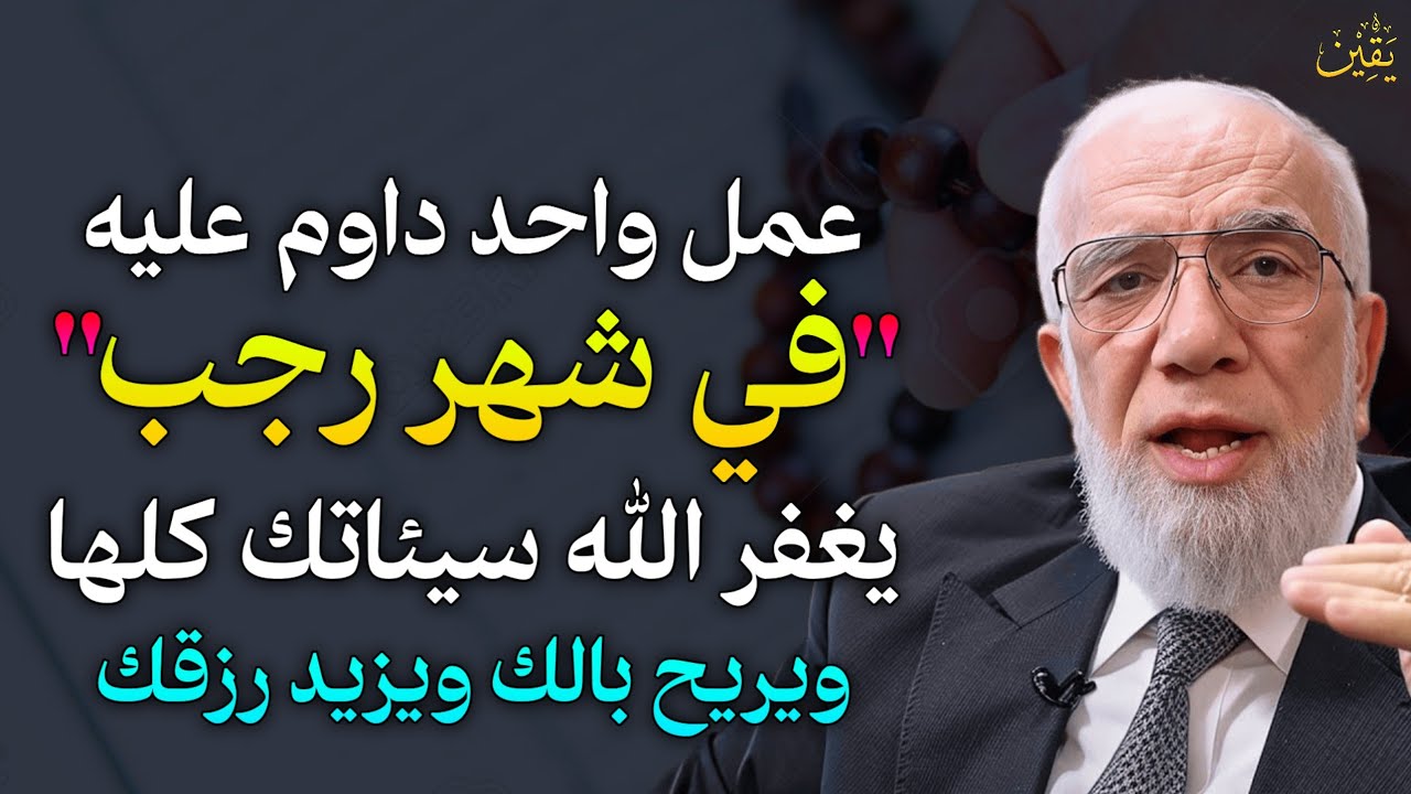 عمل واحد داوم عليه في شهر رجب يغفر الله سيئاتك كلها ويريح بالك ويزيد رزقك..