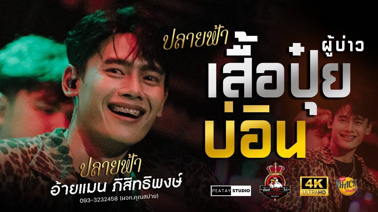 🔥 ปลายฟ้า X บ่าวเสื้อปุ๋ย X บ่อิน X รวมเต้ย - อ้ายแมน ภิสิทธิ์พงษ์ | ป๊อป.มันส์.ไก่ กันทรลักษ์