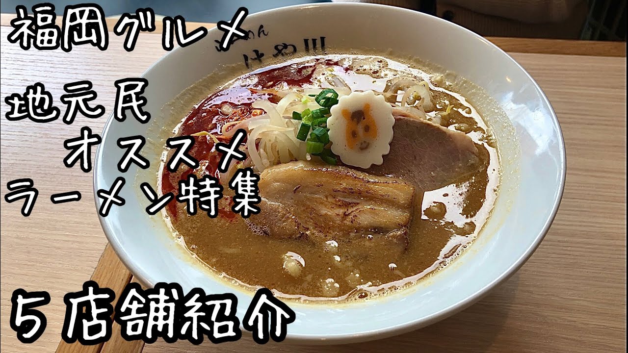 【福岡グルメ】行かないと損する地元民御用達の激ウマラーメン５店舗紹介