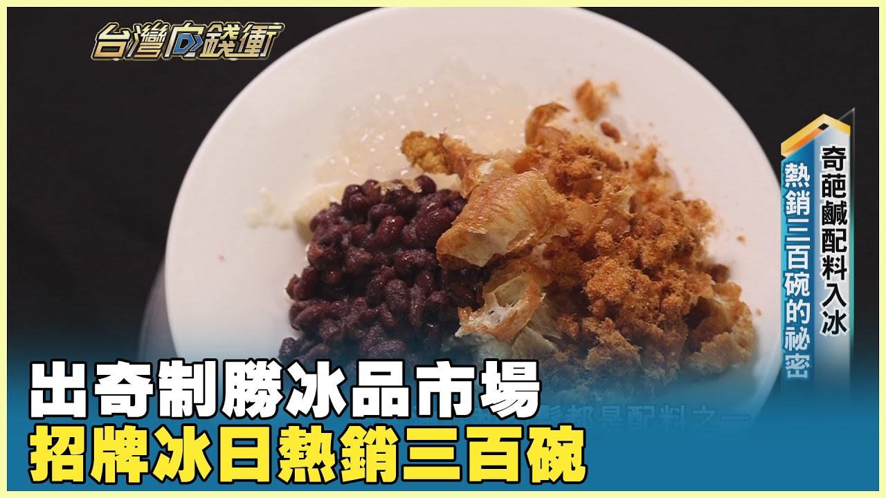 出奇制勝冰品市場 招牌冰日熱銷三百碗 20251025【台灣向錢衝】PART4