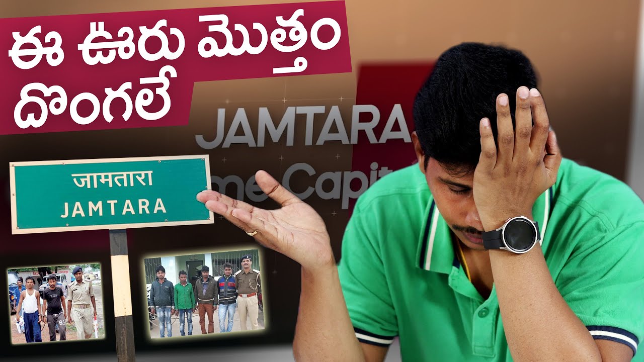 ఈ ఊరు మొత్తం దొంగలే 😲 || Jamtara Scam Explained in Telugu