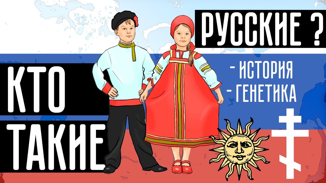 Существуют ли русские?