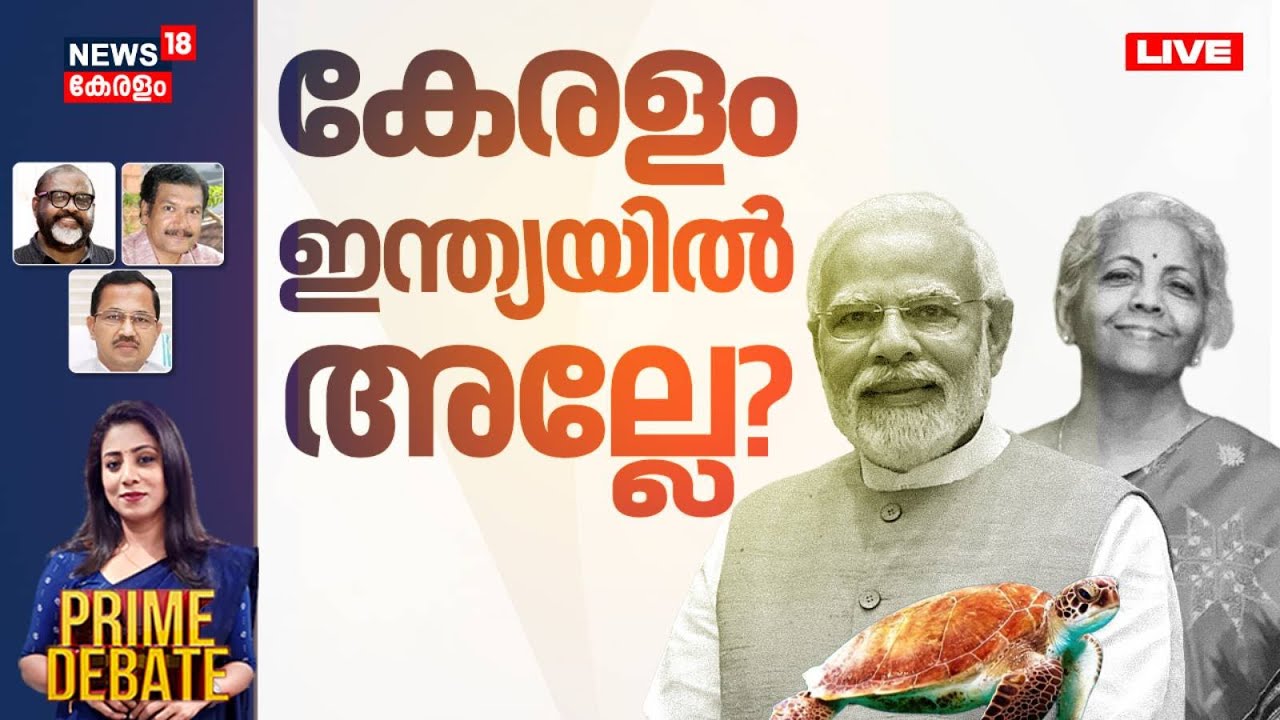 PRIME DEBATE HD LIVE | കേരളം ഇന്ത്യയിൽ അല്ലേ? | Union Budget 2026 | FM Nirmala Sitharaman | Kerala