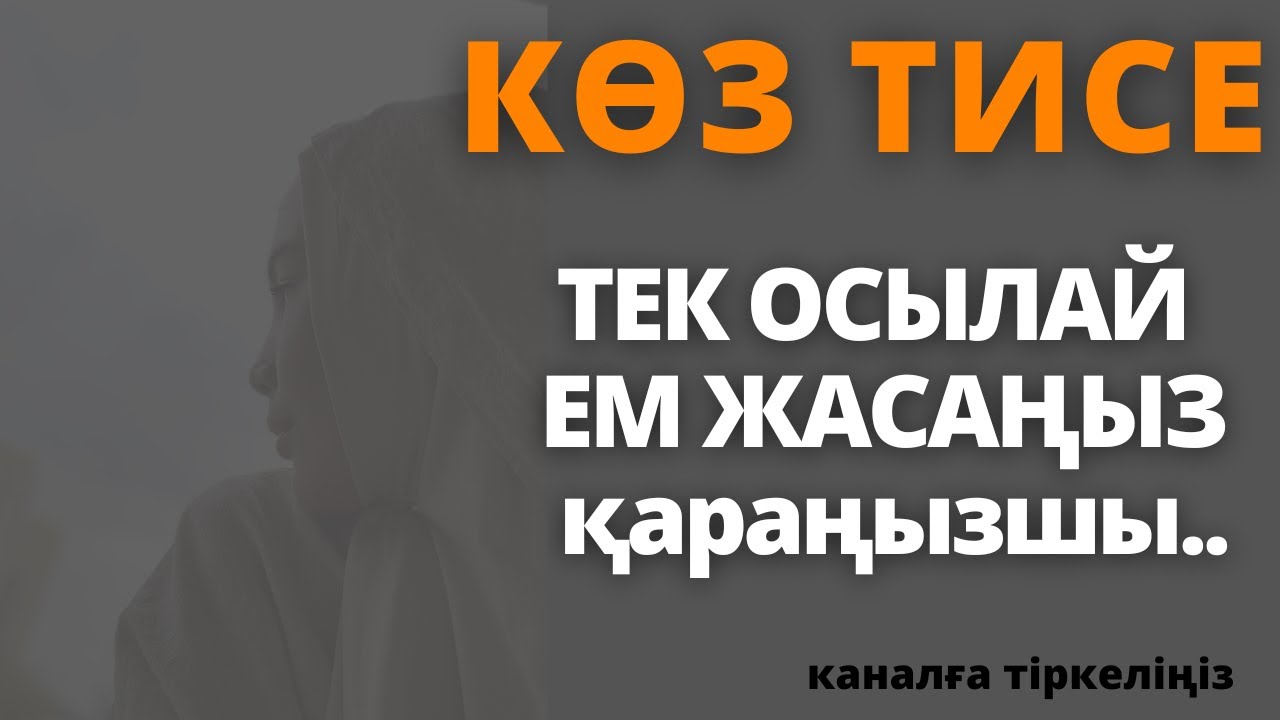 Көз тигенде қалай емдейді?Көз тиюден қалай сақтанамыз?Көз тию.