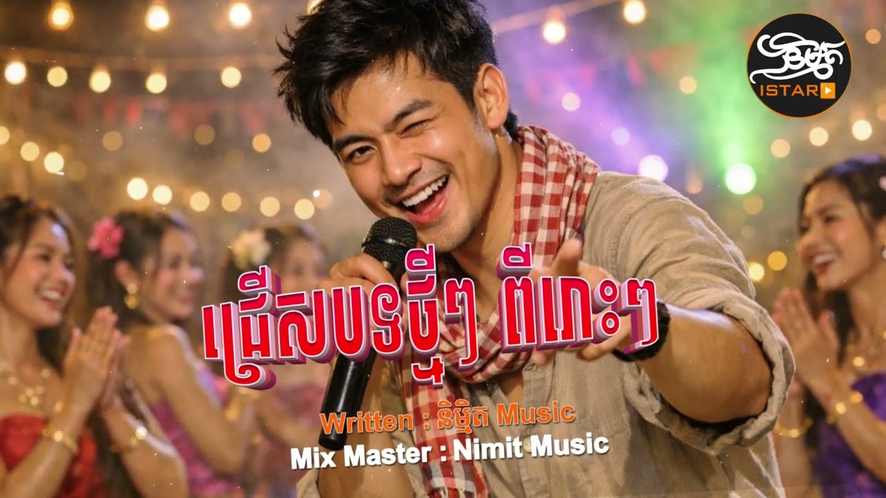បទថ្មីៗ 2026 ភ្លេងបុកកប់ | NEW ORIGINAL SONG ភ្លេងថ្មីពីរោះប្លែកបុកកប់ 🇰🇭 2026🥰Khmer New Song 2026