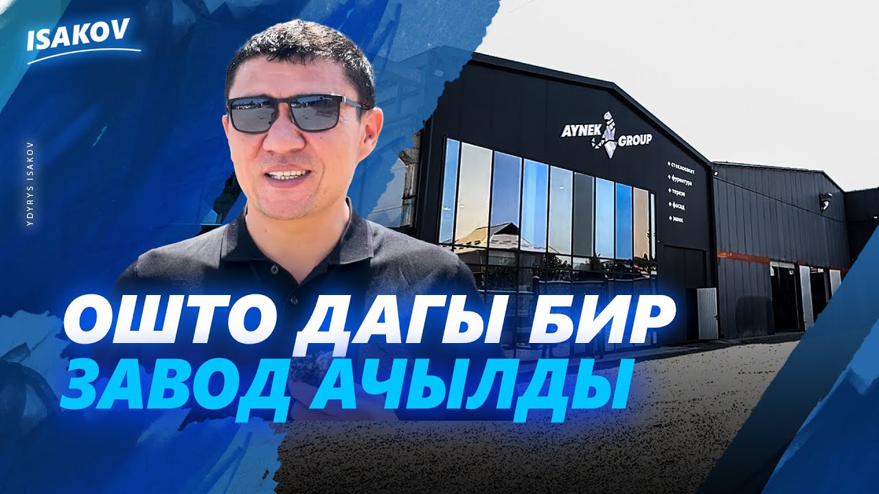 Өз балдарыбыз өндүрүш түптөштү / тел: 0559805000, 0779805000 /Айнек груп / Ош / Пластик терезе / 