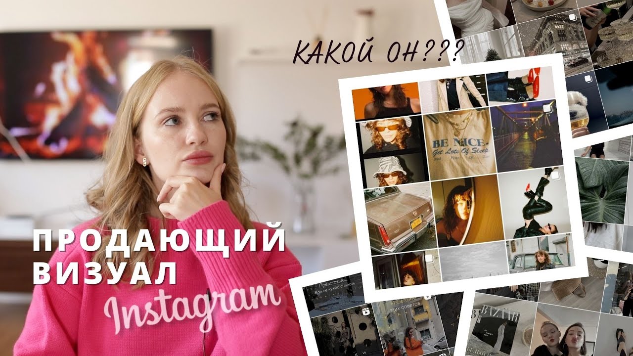 Продающий визуал | секреты визуала | продающий инстаграм 2023 | упаковка профиля #упаковкапрофиля