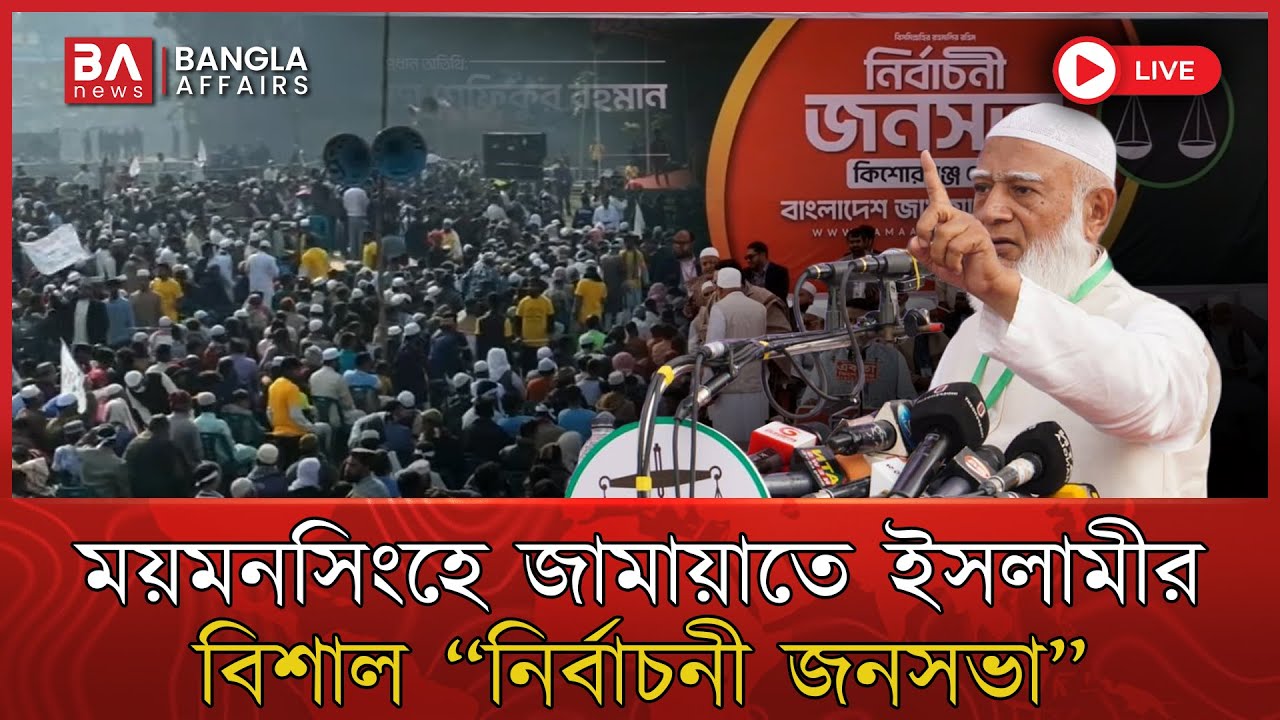 LIVE🔴 | গাজীপুরে জামায়াত ইসলামীর বিশাল নির্বাচনী জনসভা | Jamayat Islami | Dr. Shofiqur Rahman